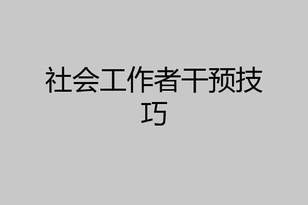 社会工作者干预技巧