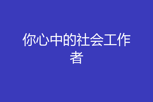 你心中的社会工作者