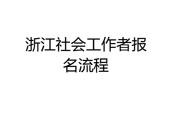 浙江社会工作者报名流程