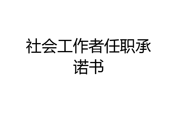 社会工作者任职承诺书