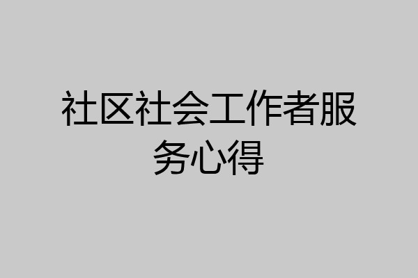 社区社会工作者服务心得