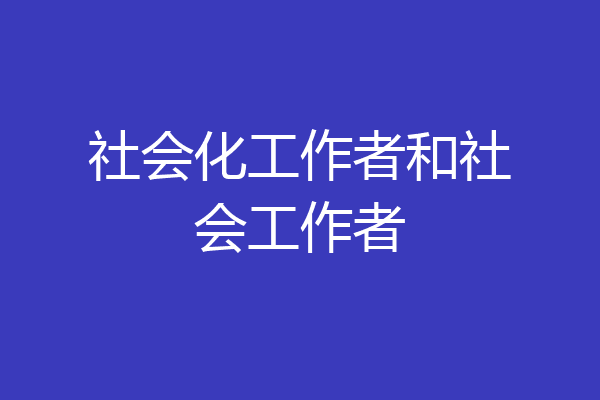 社会化工作者和社会工作者