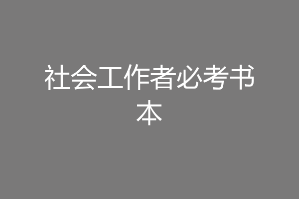 社会工作者必考书本