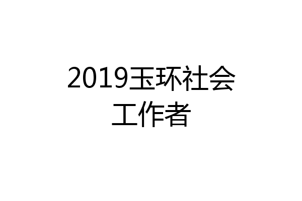 2019玉环社会工作者