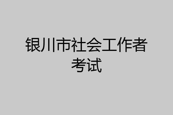银川市社会工作者考试