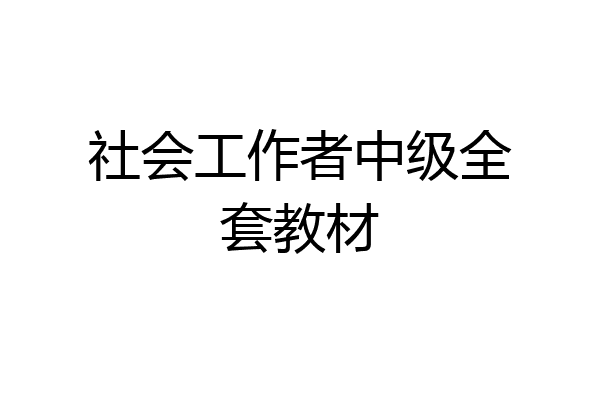 社会工作者中级全套教材