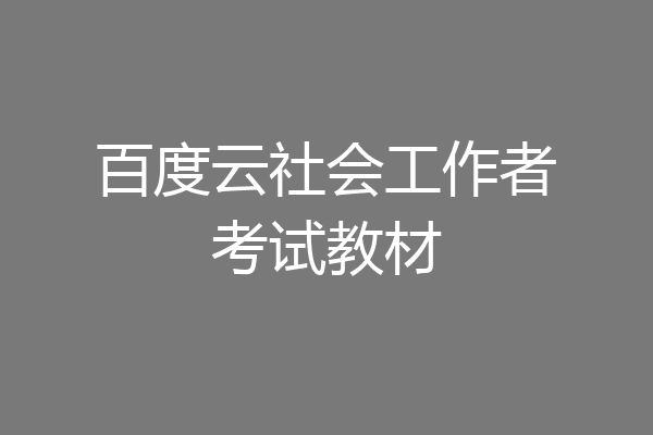 百度云社会工作者考试教材