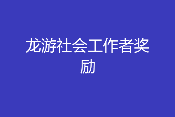 龙游社会工作者奖励