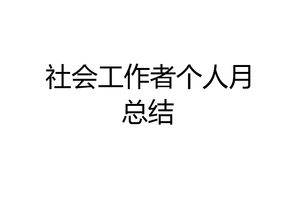 社会工作者个人月总结