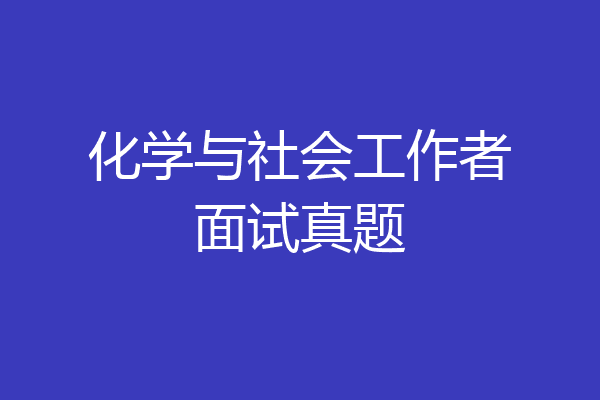 化学与社会工作者面试真题