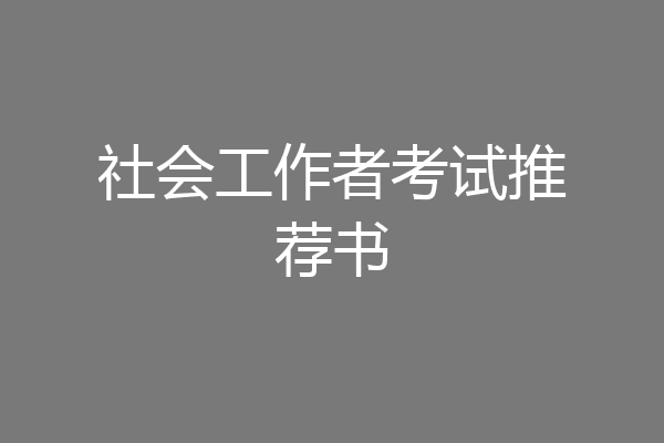 社会工作者考试推荐书