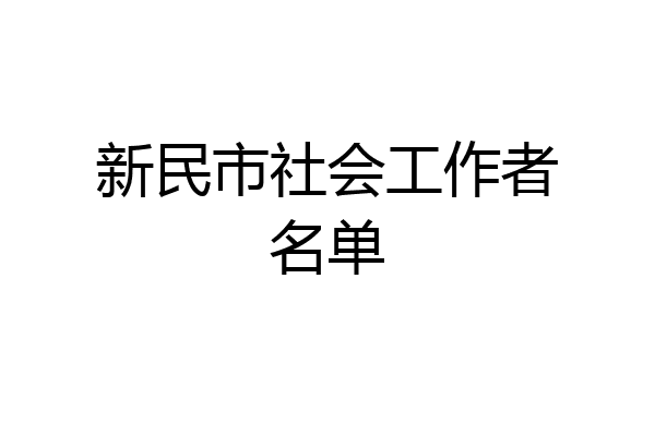 新民市社会工作者名单