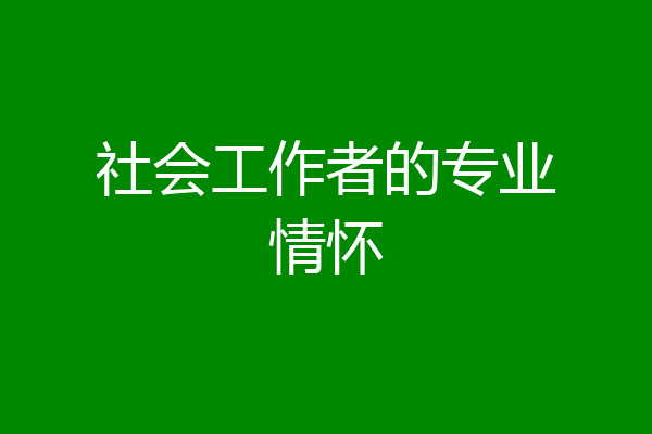 社会工作者的专业情怀