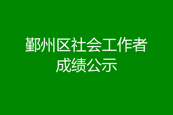 鄞州区社会工作者成绩公示