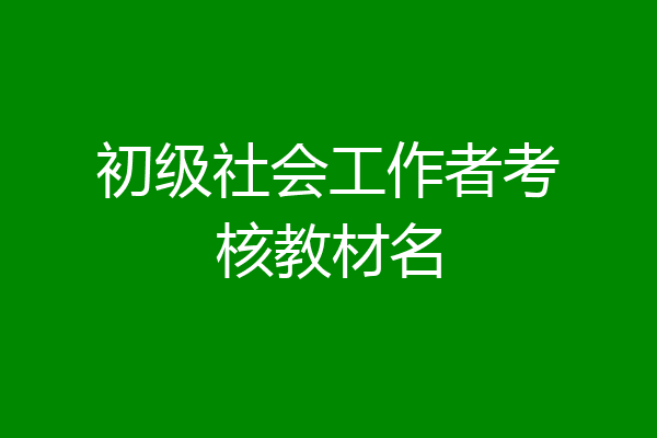 初级社会工作者考核教材名