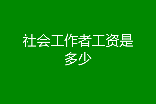 社会工作者工资是多少