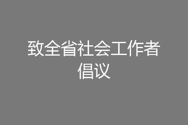 致全省社会工作者倡议