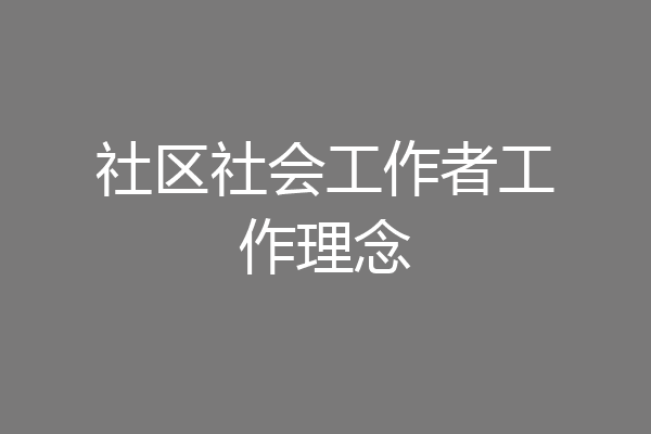 社区社会工作者工作理念