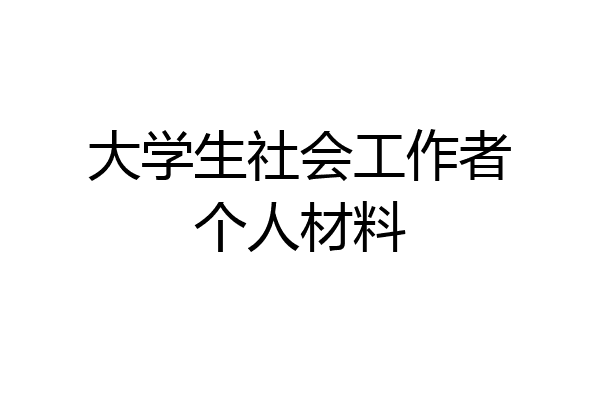 大学生社会工作者个人材料