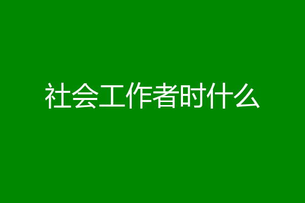 社会工作者时什么