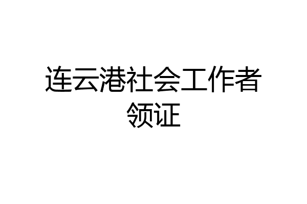 连云港社会工作者领证