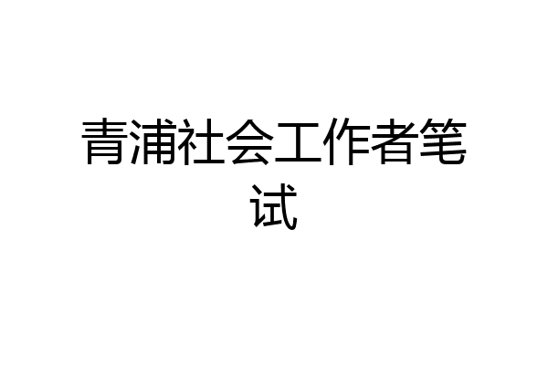 青浦社会工作者笔试