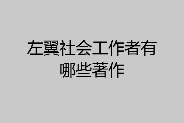 左翼社会工作者有哪些著作
