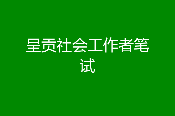 呈贡社会工作者笔试