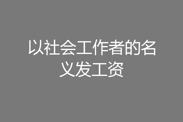 以社会工作者的名义发工资