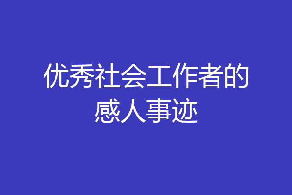 优秀社会工作者的感人事迹