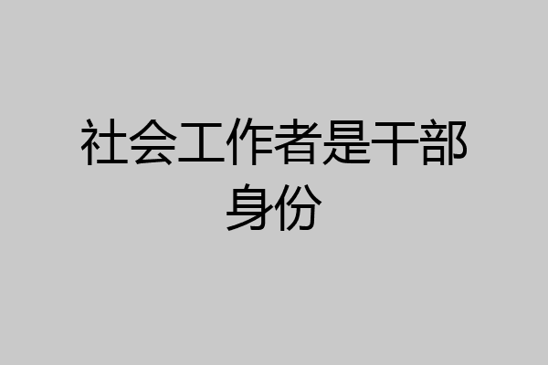 社会工作者是干部身份