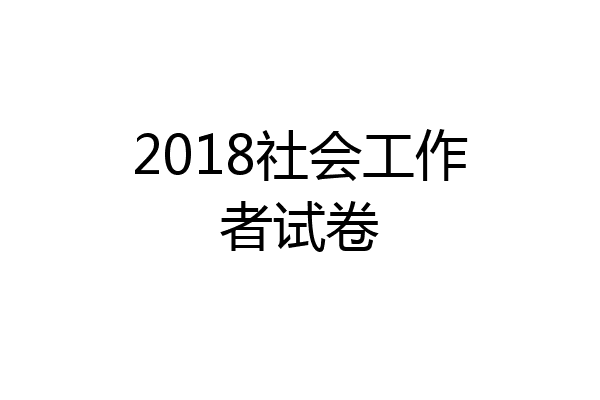 2018社会工作者试卷