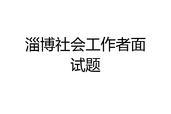 淄博社会工作者面试题
