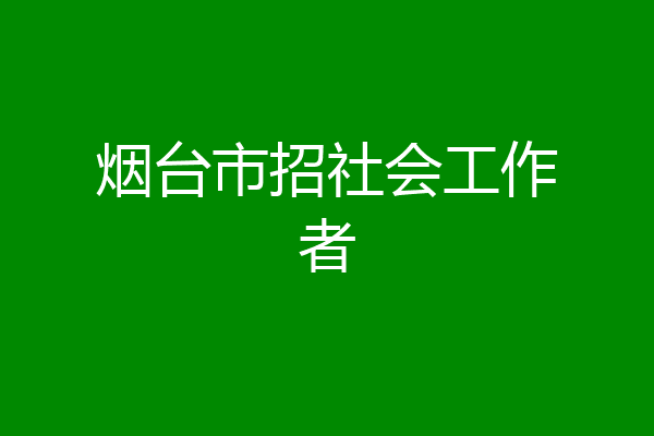 烟台市招社会工作者