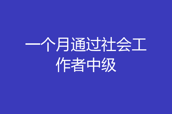 一个月通过社会工作者中级
