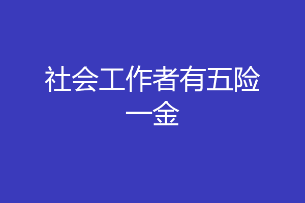 社会工作者有五险一金
