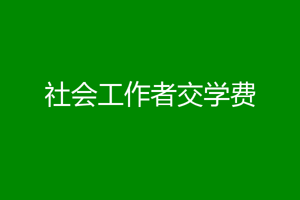 社会工作者交学费