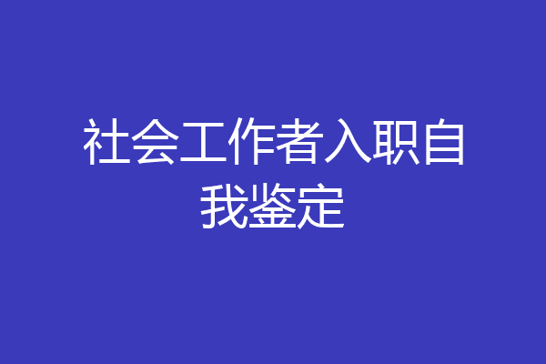 社会工作者入职自我鉴定