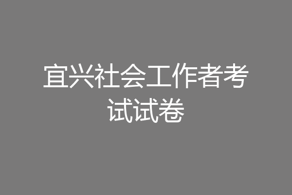 宜兴社会工作者考试试卷