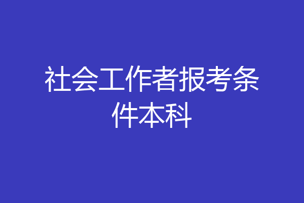 社会工作者报考条件本科