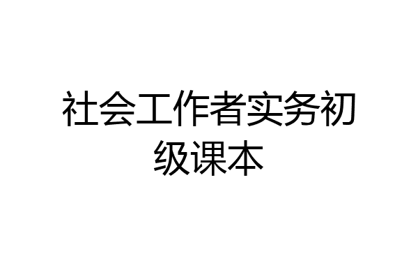 社会工作者实务初级课本
