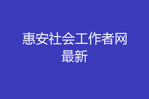 惠安社会工作者网最新