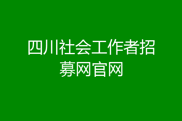 四川社会工作者招募网官网