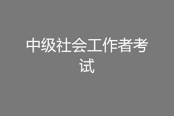 中级社会工作者考试