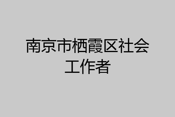 南京市栖霞区社会工作者