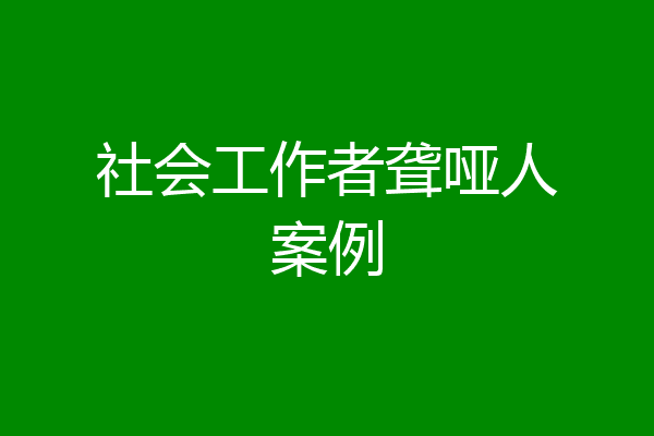 社会工作者聋哑人案例