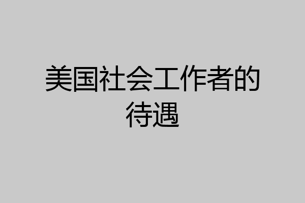 美国社会工作者的待遇