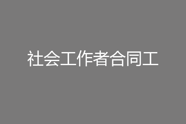 社会工作者合同工