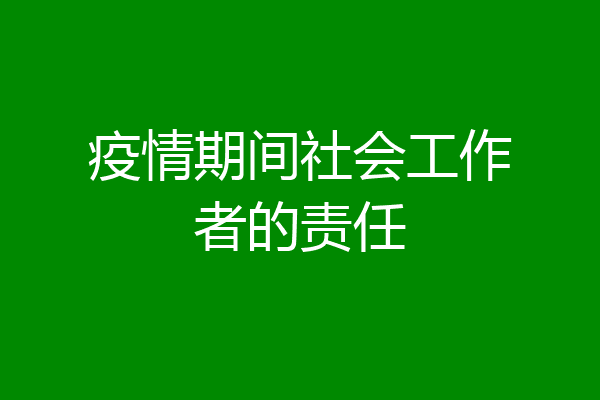 疫情期间社会工作者的责任
