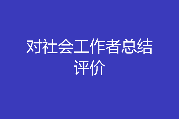 对社会工作者总结评价